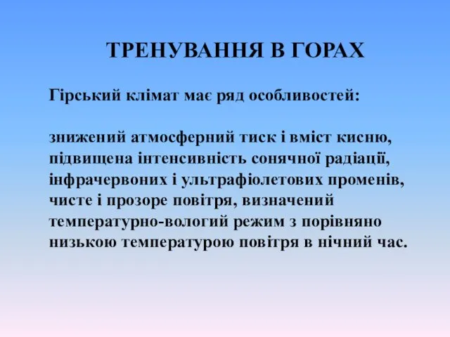 ТРЕНУВАННЯ В ГОРАХ Гірський клімат має ряд особливостей: знижений атмосферний тиск