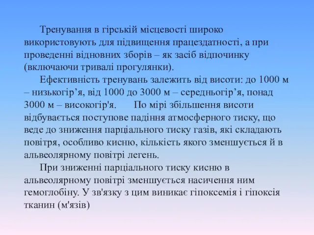 Тренування в гірській місцевості широко використовують для підвищення працездатності, а при