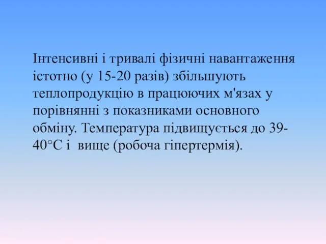 Інтенсивні і тривалі фізичні навантаження істотно (у 15-20 разів) збільшують теплопродукцію