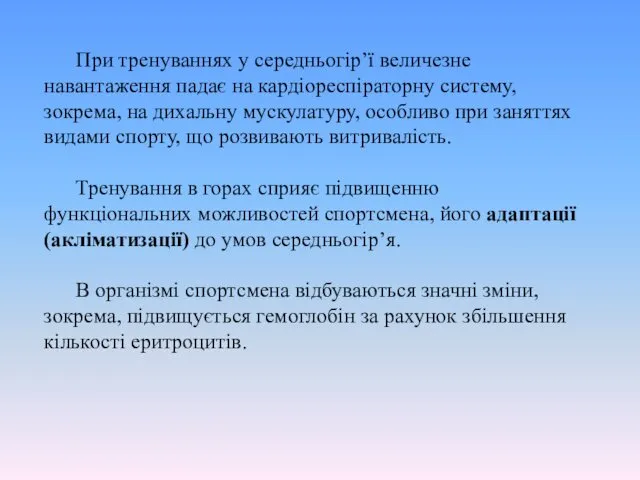 При тренуваннях у середньогір’ї величезне навантаження падає на кардіореспіраторну систему, зокрема,