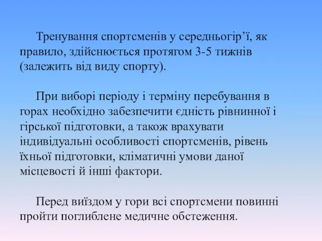 Тренування спортсменів у середньогір’ї, як правило, здійснюється протягом 3-5 тижнів (залежить