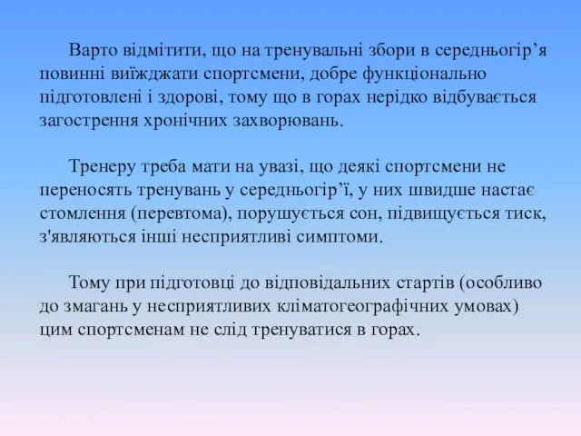 Варто відмітити, що на тренувальні збори в середньогір’я повинні виїжджати спортсмени,