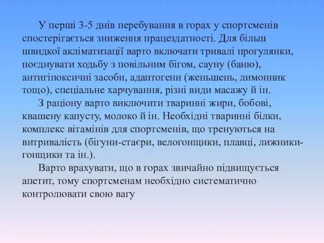 У перші 3-5 днів перебування в горах у спортсменів спостерігається зниження