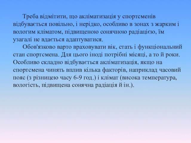 Треба відмітити, що акліматизація у спортсменів відбувається повільно, і нерідко, особливо