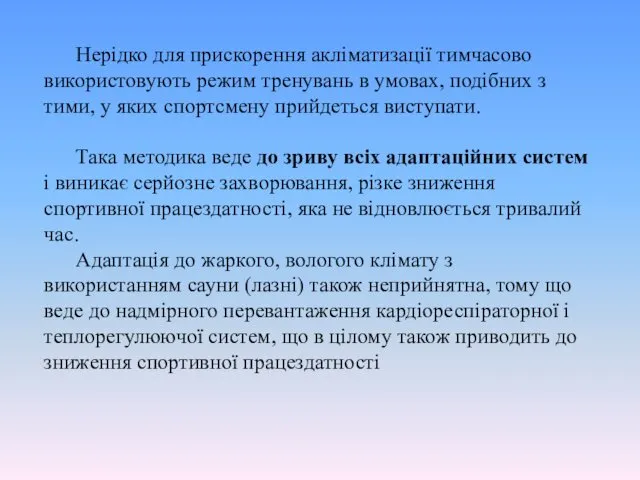 Нерідко для прискорення акліматизації тимчасово використовують режим тренувань в умовах, подібних