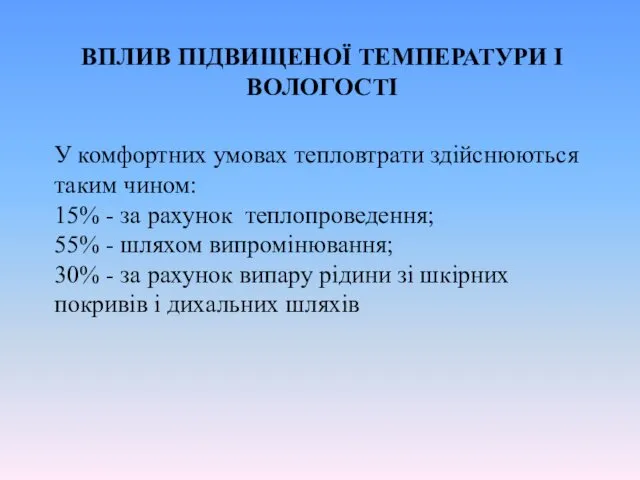 ВПЛИВ ПІДВИЩЕНОЇ ТЕМПЕРАТУРИ І ВОЛОГОСТІ У комфортних умовах тепловтрати здійснюються таким