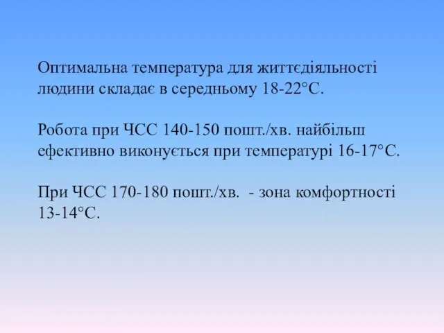 Оптимальна температура для життєдіяльності людини складає в середньому 18-22°С. Робота при