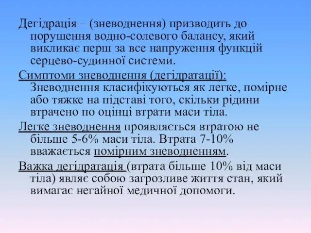 Дегідрація – (зневоднення) призводить до порушення водно-солевого балансу, який викликає перш