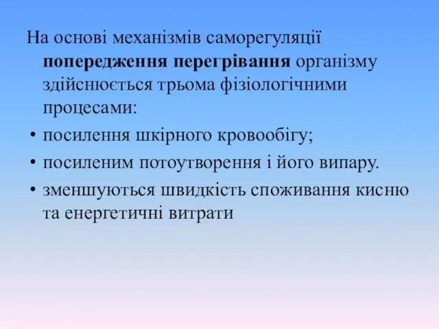 На основі механізмів саморегуляції попередження перегрівання організму здійснюється трьома фізіологічними процесами: