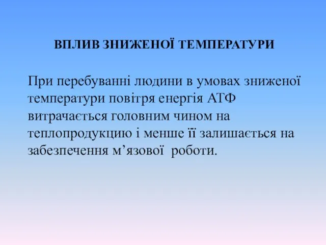 ВПЛИВ ЗНИЖЕНОЇ ТЕМПЕРАТУРИ При перебуванні людини в умовах зниженої температури повітря