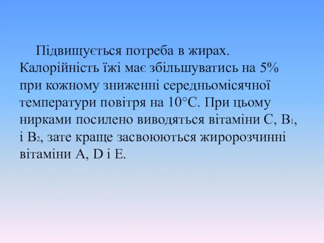 Підвищується потреба в жирах. Калорійність їжі має збільшуватись на 5% при