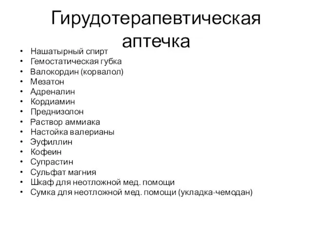 Гирудотерапевтическая аптечка Нашатырный спирт Гемостатическая губка Валокордин (корвалол) Мезатон Адреналин Кордиамин