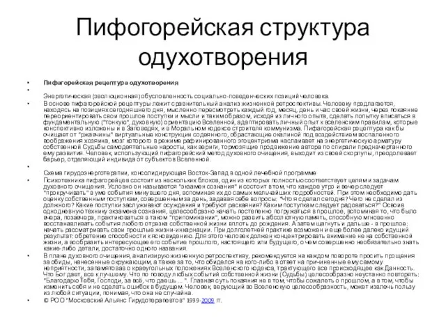 Пифогорейская структура одухотворения Пифагорейская рецептура одухотворения Энергетическая (эволюционная) обусловленность социально-поведенческих позиций