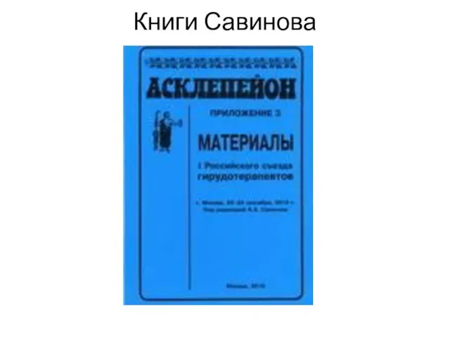 Книги Савинова