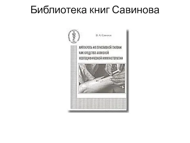 Библиотека книг Савинова