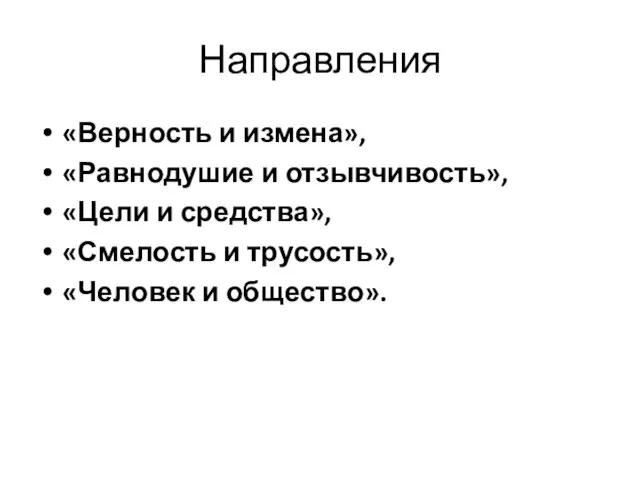 Направления «Верность и измена», «Равнодушие и отзывчивость», «Цели и средства», «Смелость и трусость», «Человек и общество».