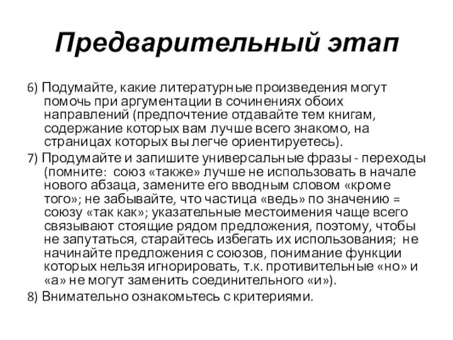 Предварительный этап 6) Подумайте, какие литературные произведения могут помочь при аргументации