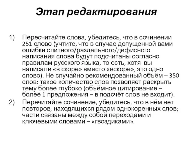 Этап редактирования Пересчитайте слова, убедитесь, что в сочинении 251 слово (учтите,