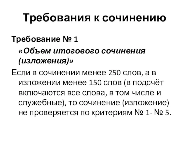 Требования к сочинению Требование № 1 «Объем итогового сочинения (изложения)» Если