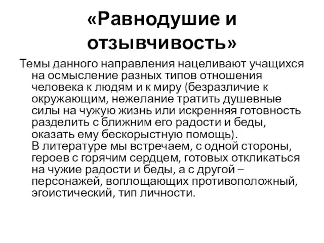 «Равнодушие и отзывчивость» Темы данного направления нацеливают учащихся на осмысление разных