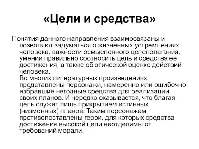 «Цели и средства» Понятия данного направления взаимосвязаны и позволяют задуматься о