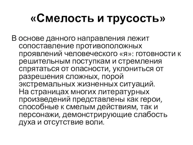 «Смелость и трусость» В основе данного направления лежит сопоставление противоположных проявлений