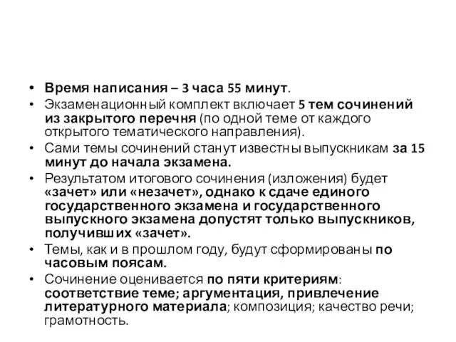 Время написания – 3 часа 55 минут. Экзаменационный комплект включает 5