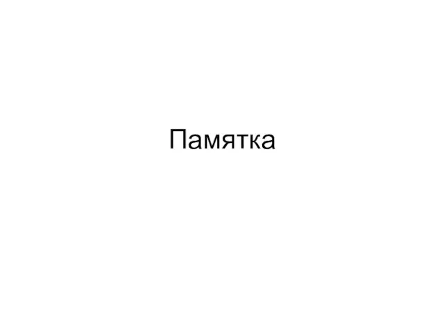 Памятка