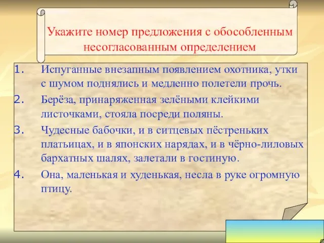 Укажите номер предложения с обособленным несогласованным определением Испуганные внезапным появлением охотника,