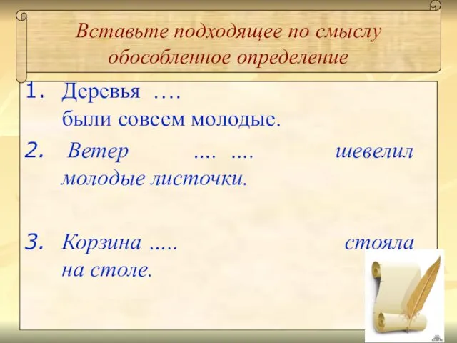 Вставьте подходящее по смыслу обособленное определение Деревья …. были совсем молодые.