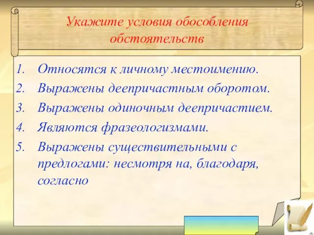 Укажите условия обособления обстоятельств Относятся к личному местоимению. Выражены деепричастным оборотом.