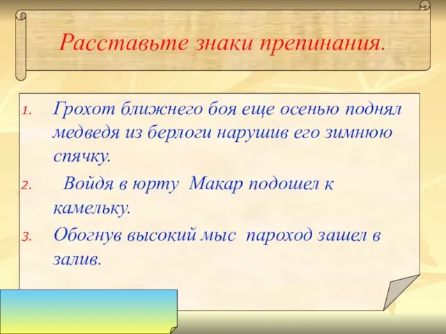 Расставьте знаки препинания. Грохот ближнего боя еще осенью поднял медведя из