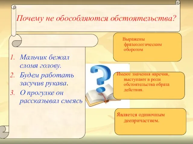 Почему не обособляются обстоятельства? Мальчик бежал сломя голову. Будем работать засучив