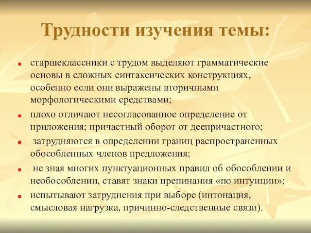 Трудности изучения темы: старшеклассники с трудом выделяют грамматические основы в сложных