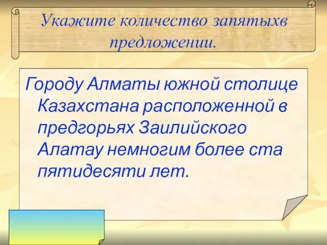 Укажите количество запятыхв предложении. Городу Алматы южной столице Казахстана расположенной в