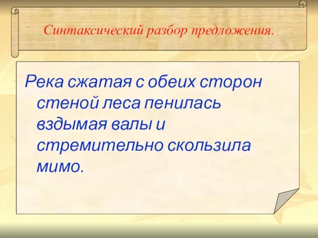 Синтаксический разбор предложения. Река сжатая с обеих сторон стеной леса пенилась