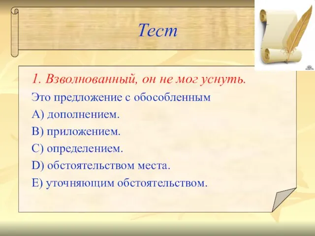 Тест 1. Взволнованный, он не мог уснуть. Это предложение с обособленным