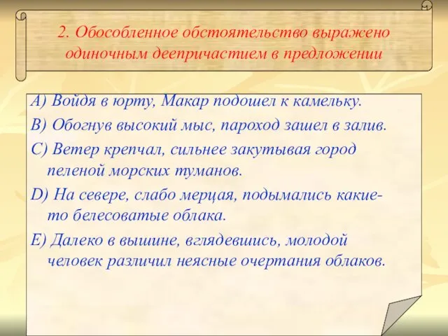 2. Обособленное обстоятельство выражено одиночным деепричастием в предложении A) Войдя в