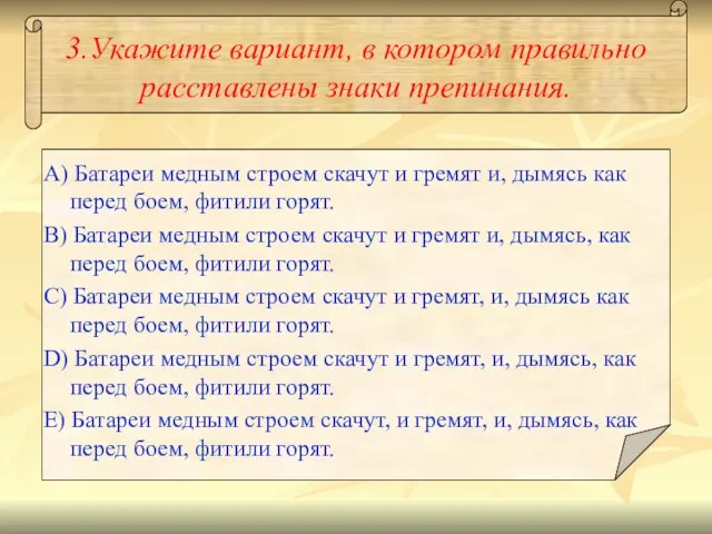 3.Укажите вариант, в котором правильно расставлены знаки препинания. A) Батареи медным