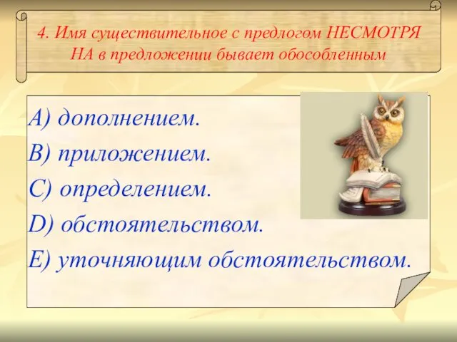 4. Имя существительное с предлогом НЕСМОТРЯ НА в предложении бывает обособленным