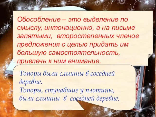 Обособление – это выделение по смыслу, интонационно, а на письме запятыми,