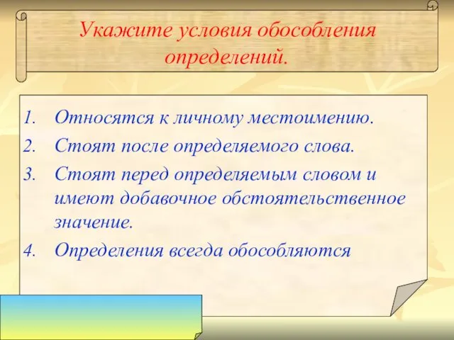 Укажите условия обособления определений. Относятся к личному местоимению. Стоят после определяемого