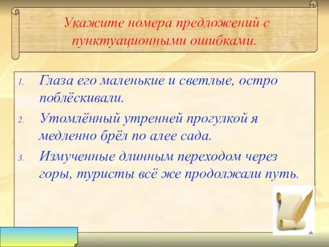 Укажите номера предложений с пунктуационными ошибками. Глаза его маленькие и светлые,