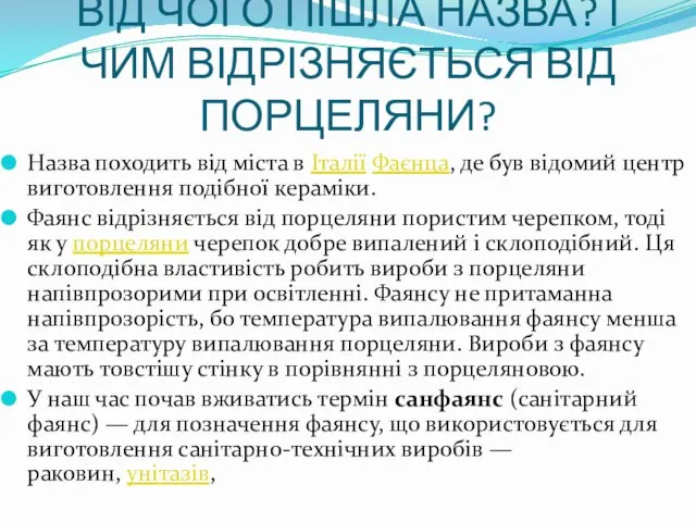 ВІД ЧОГО ПІШЛА НАЗВА? І ЧИМ ВІДРІЗНЯЄТЬСЯ ВІД ПОРЦЕЛЯНИ? Назва походить