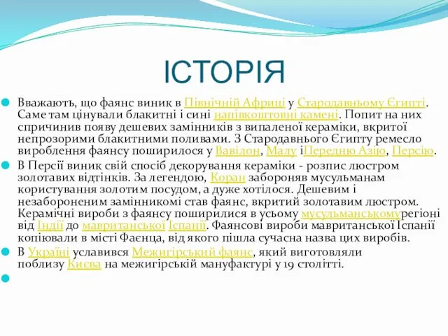 ІСТОРІЯ Вважають, що фаянс виник в Північній Африці у Стародавньому Єгипті.