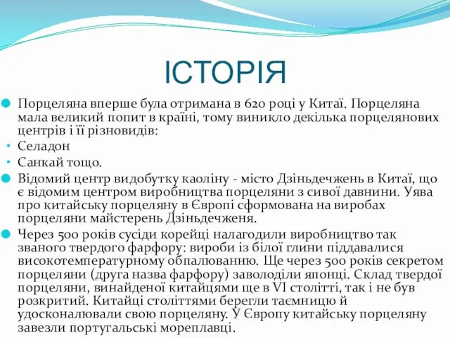 ІСТОРІЯ Порцеляна вперше була отримана в 620 році у Китаї. Порцеляна