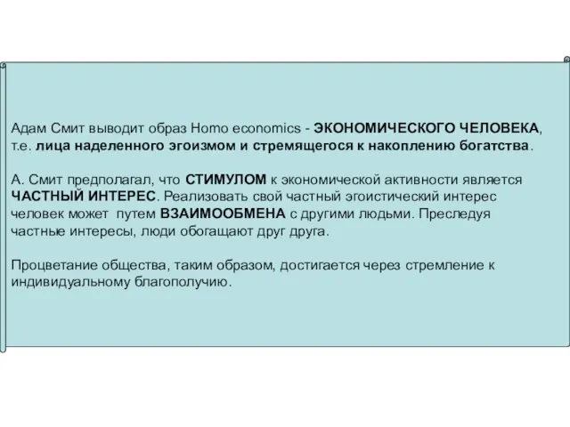 Адам Смит выводит образ Homo economics - ЭКОНОМИЧЕСКОГО ЧЕЛОВЕКА, т.е. лица