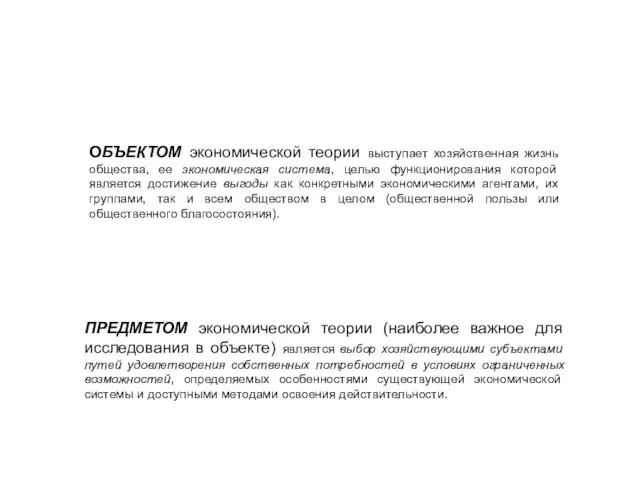 ОБЪЕКТОМ экономической теории выступает хозяйственная жизнь общества, ее экономическая система, целью