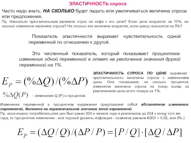 ЭЛАСТИЧНОСТЬ спроса Показатель эластичности выражает чувствительность одной переменной по отношению к