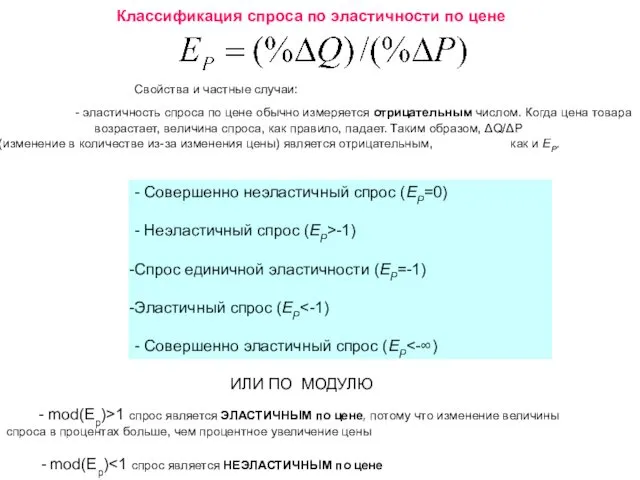 - mod(Ер)>1 спрос является ЭЛАСТИЧНЫМ по цене, потому что изменение величины